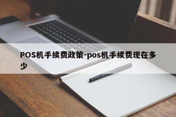 郑州POS机手续费政策-pos机手续费现在多少